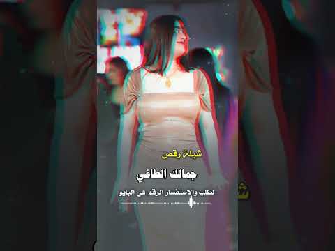 شيلات مدح ورقص جمالك الطاغي