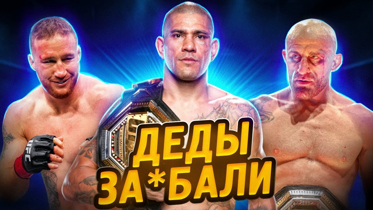 Почему UFC превратился в лигу ветеранов? И куда пропали молодые звезды?