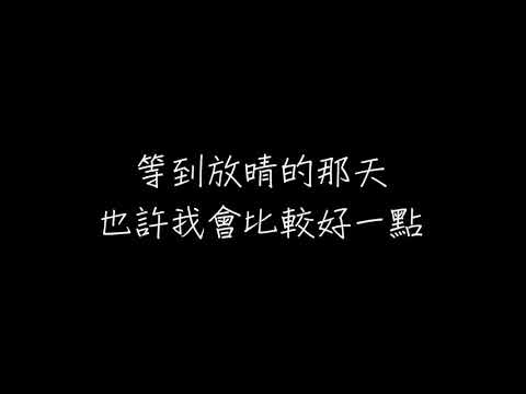 周杰倫 晴天 歌詞