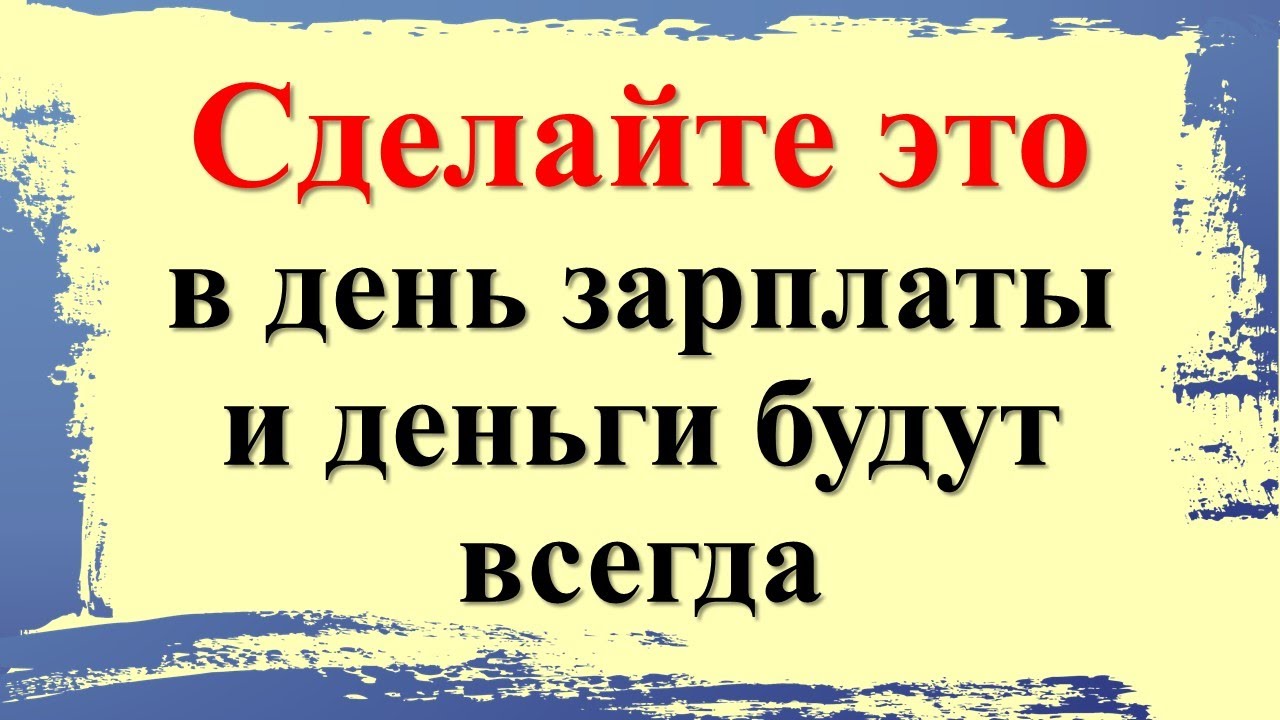 С днем зарплаты