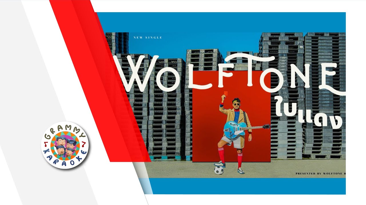 คาราโอเกะ ใบแดง - Wolftone