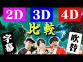 【ゴジラVSコング】2D・3D・4D・字幕・吹き替え比較したらどれが一番面白い?ネタバレなし感想！【シネマンション】