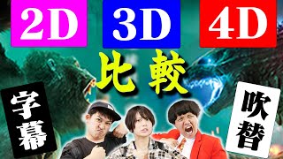 【ゴジラVSコング】2D・3D・4D・字幕・吹き替え比較したらどれが一番面白い?ネタバレなし感想！【シネマンション】