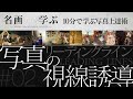 【写真10分教室】名画から学ぶ写真の視線誘導（リーディングライン）編