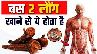लौंग के फायदे | Health Benefits of Cloves | Laung Khane Ke Fayde #laung
