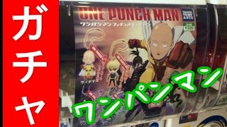 【ガチャ】　ワンパンマン 　サイタマが欲しい！