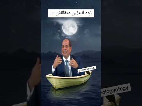 زود البنزين متقلقش