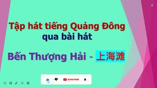 Học Tiếng Trung qua bài hát - Bến Thượng Hải - 上海滩 - La Kiến Mỹ Channel #tiengtrung #hoctiengtrung