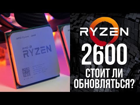 На что способен RYZEN 2600? Тест и сравнение с Ryzen 5 1600X