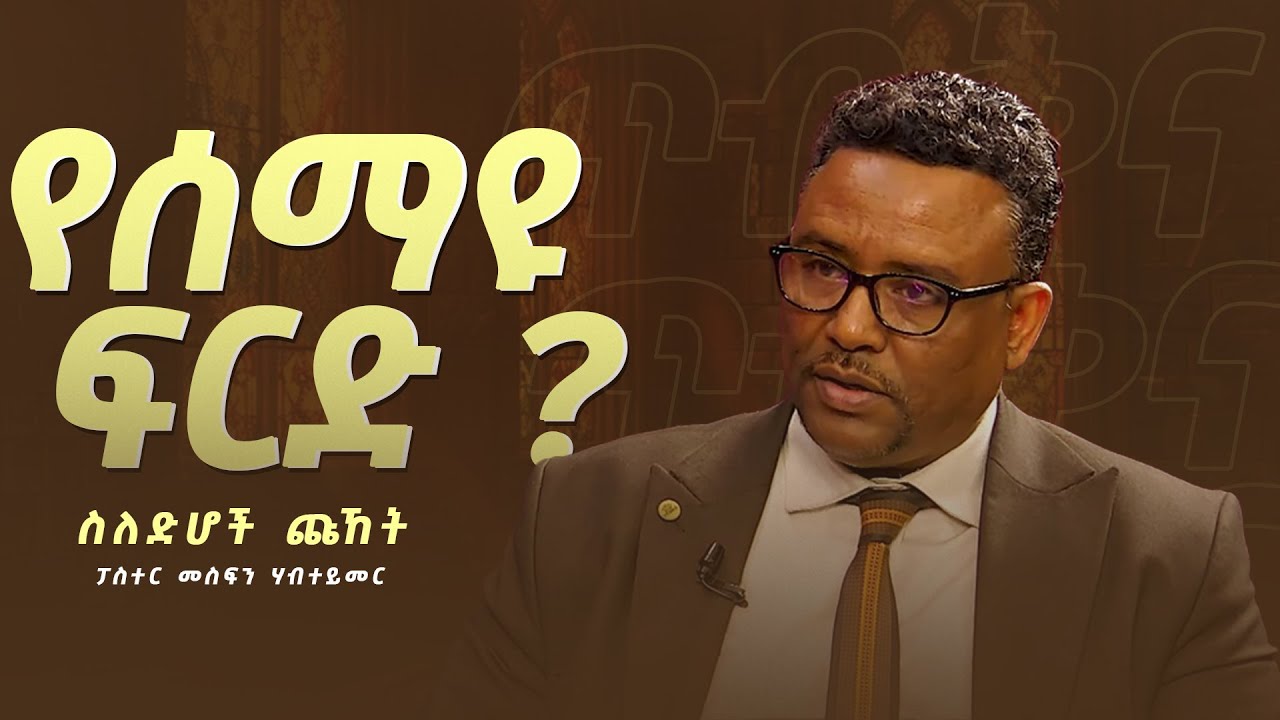 የሰማዩ ፍርድ ?