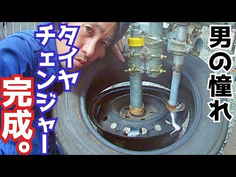 DIY／自作タイヤチェンジャー完成。self-made tire changer completed