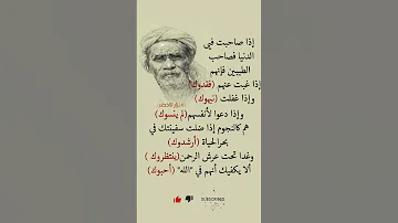 إذا صحبت في الدنياءفصحب الطيبين فإنهم إذا غبت عنهم فقدوك 