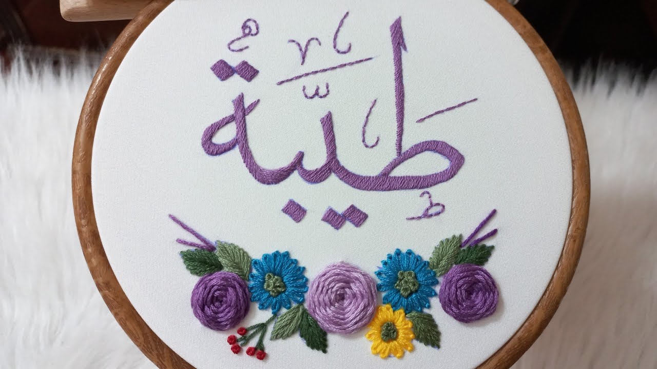 تطريز اسماء/ طارة كاملة باسم طيبة بالتفصيلEmbroidery hoop with the name Taiba