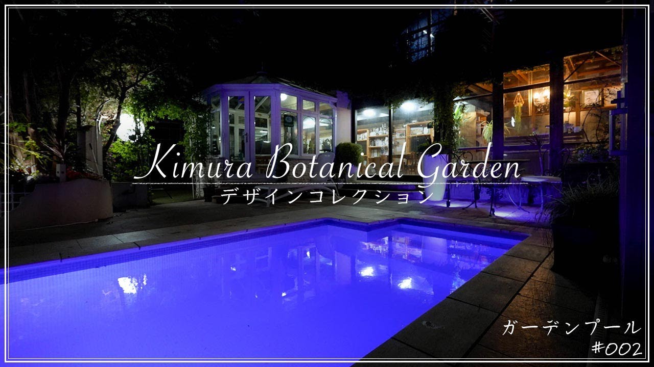 プロが作るおしゃれなお庭デザイン 夢のナイトプール 002 神奈川県湘南近くの園芸屋さん 木村植物園 Youtube