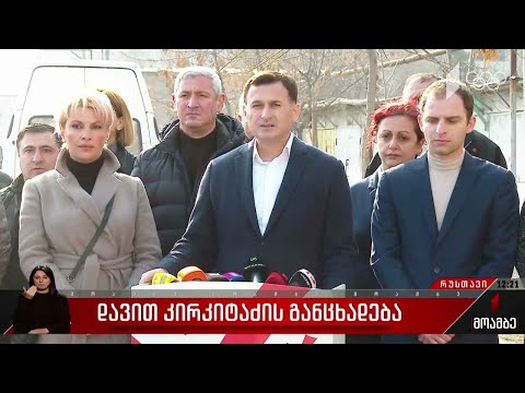 დავით კირკიტაძის განცხადება