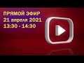 ПРЯМОЙ ЭФИР | 21 апреля 2021 | 13:30 - 14:30 МСК