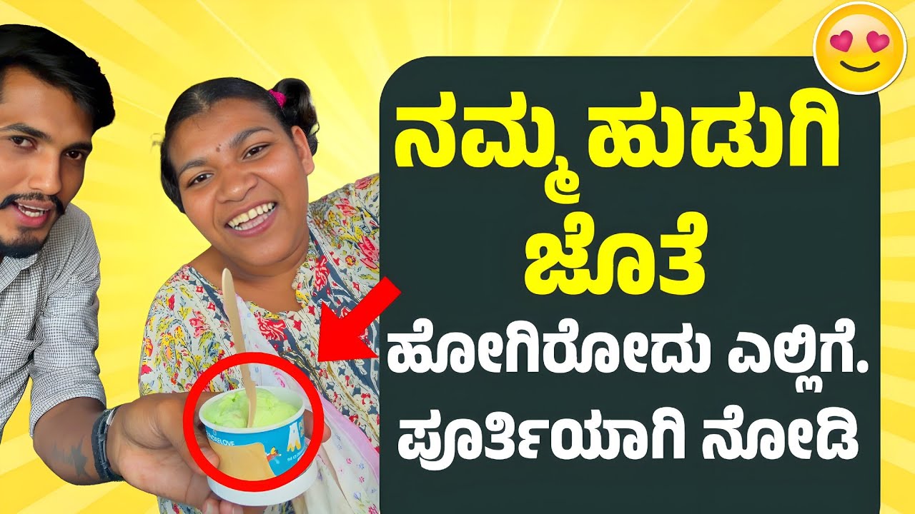 ನಮ್ಮ ಹುಡುಗಿ ಜೊತೆ ಹೋಗಿರೋದು ಎಲ್ಲಿಗೆ  #humanity