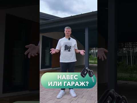 Навес или гараж: что выбрать? #гараж #goodwood #строительстводома
