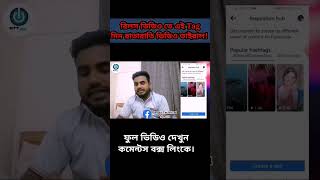 রিলস ভিডিও তে এই Tag দিন রাতারাতি ভাইরাল! #facebookreels #bangla_tutorial @stunique #trick