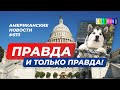 CSBSVNNQ Американские новости - выпуск #673 от 24.02.2022