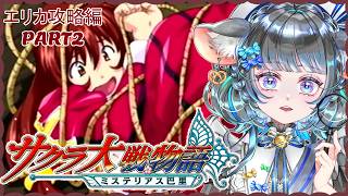 【PS2実機実況】サクラ大戦物語 ～ミステリアス巴里～　そうはならんやろ！が、なってしまうヒロインエリカのエンドを目指す！#02　#VTuber #セガ #サクラ大戦　 #セガアトラス配信中
