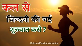 कल से जिन्दगी की नई शुरुवात करो | Re-start Your Life | Motivational Video In Hindi