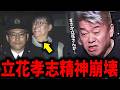 【ホリエモン】警察をガチで怒らせた立花孝志の末路に背筋が凍りつきました…【堀江貴文 人質司法 保釈 釈放 起訴 不起訴 NHK党 元県議 竹内英明 名誉棄損 切り抜き】