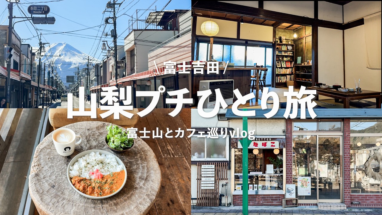 【女ひとり旅】弾丸日帰りひとり旅｜山梨・富士吉田で富士山を大満喫🌿｜神社とカフェでヒーリングしてきた！