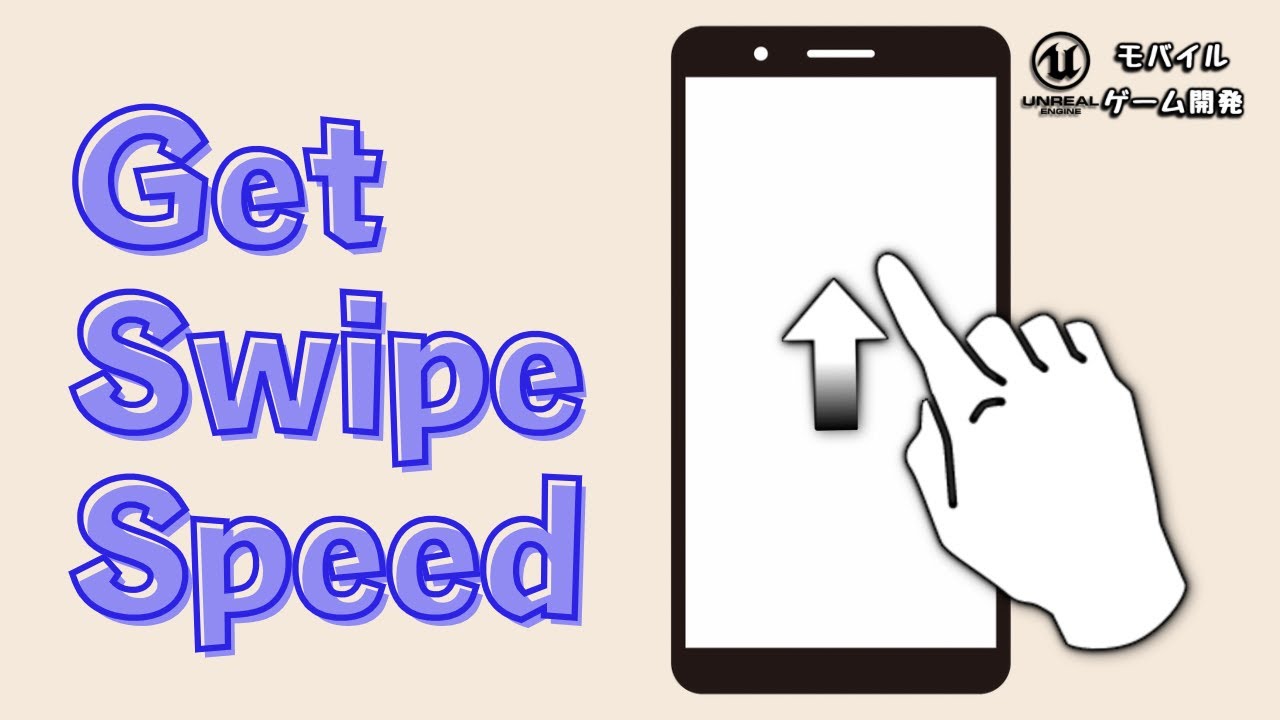 [ UE TUTORIAL ] 毎フレームごとにスワイプの速度を取得する方法！ How to get speed of swipe every ...