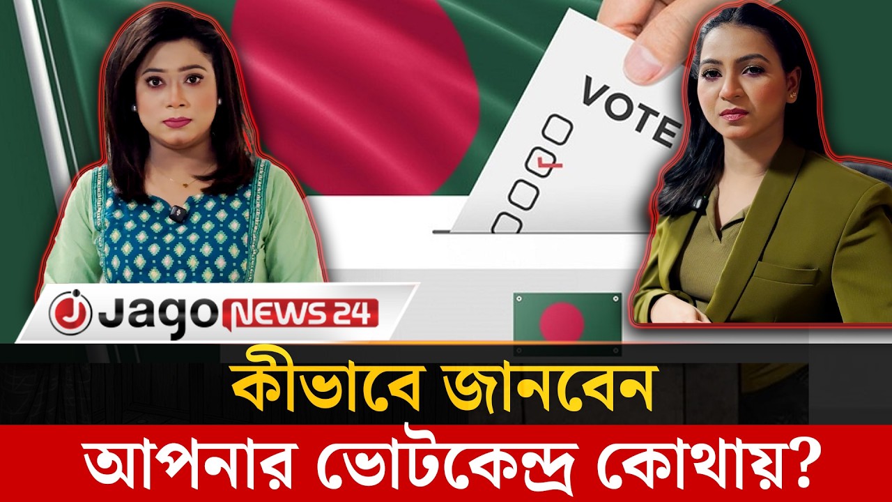 আপনার ভোটকেন্দ্র কোথায়, জানবেন যেভাবে | Voting Center | EC Updates | Election 2026 | Jago News
