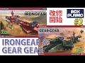 ハセガワ アイアンギア&amp;ギアギア 3Dプリンターパーツで改修 Part 2  1/500