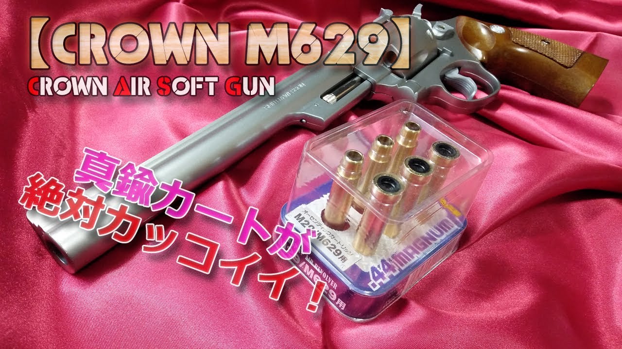 クラウンモデル オーセンティックカートリッジ M29/M629