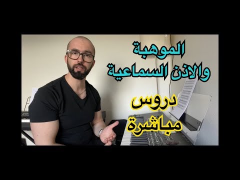 الموهبة وتقوية الاذن السماعية بالاضافة لدروس مباشرة مع وليد المطعم