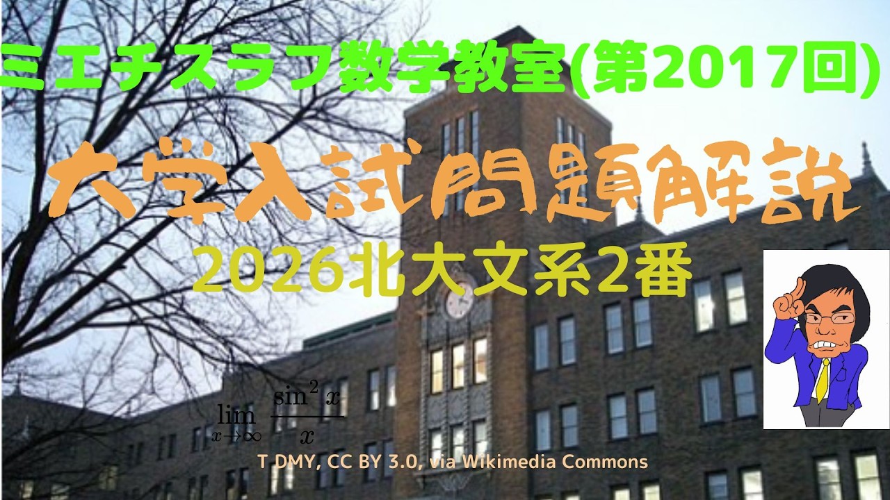 北大文系2026年2番#2017 #数学 #2026年入試 #北海道大学 - YouTube