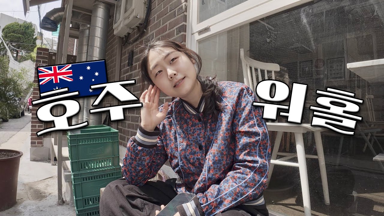 20대의 정중앙,, 마음 가는대로 살아보기로 했습니다. 취준 안 하고 워홀을 가기로 함😇