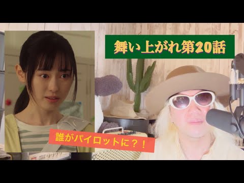 舞いあがれ第20話!