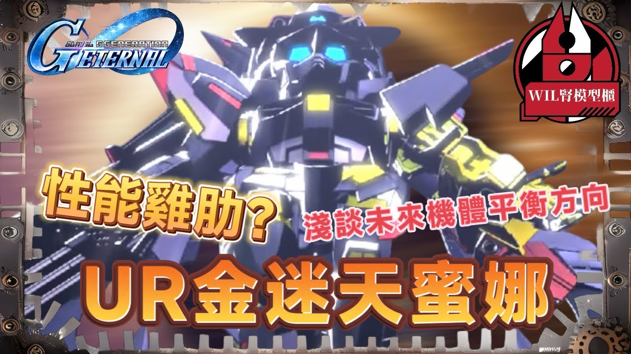 【G世代永恆】UR 迷惘高達金色機蜜娜 性能雞肋？淺談未來機體平衡方向｜UR改造核心應該幾時推出？ #高達 #gundam #g世代永恆 #ggenerationeternal #ガンダム 