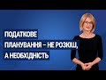 Податкове планування – не розкіш, а необхідність / Налоговое планирование – не роскошь