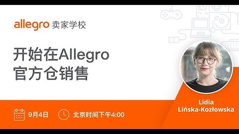开始在官方仓销售——Start selling with One Fulfillment by Allegro 【直播回放】