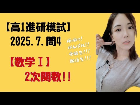 2025.7.高1 問4.【数学Ⅰ】【進研模試過去問】 2次関数!!!【高校数学