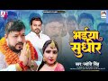     jyoti singh  bhaiya sudhir  bhojpuri song randhir