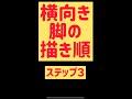 脚の描き順３ステップ『横向き』#shorts #脚の描き方 #足の書き方