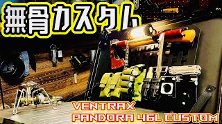 【カスタムBOX＃１】アルミコンテナを自分好みにカスタム（VENTRAX  PANDORA  46L  BLACK）