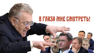 10.11.2020. Смелое выступление Жириновского в Думе о гнетущей обстановке в стране