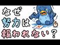 なぜ「頑張っている人」ほど報われないのか？【小学生でもわかる・ざっくり解説】