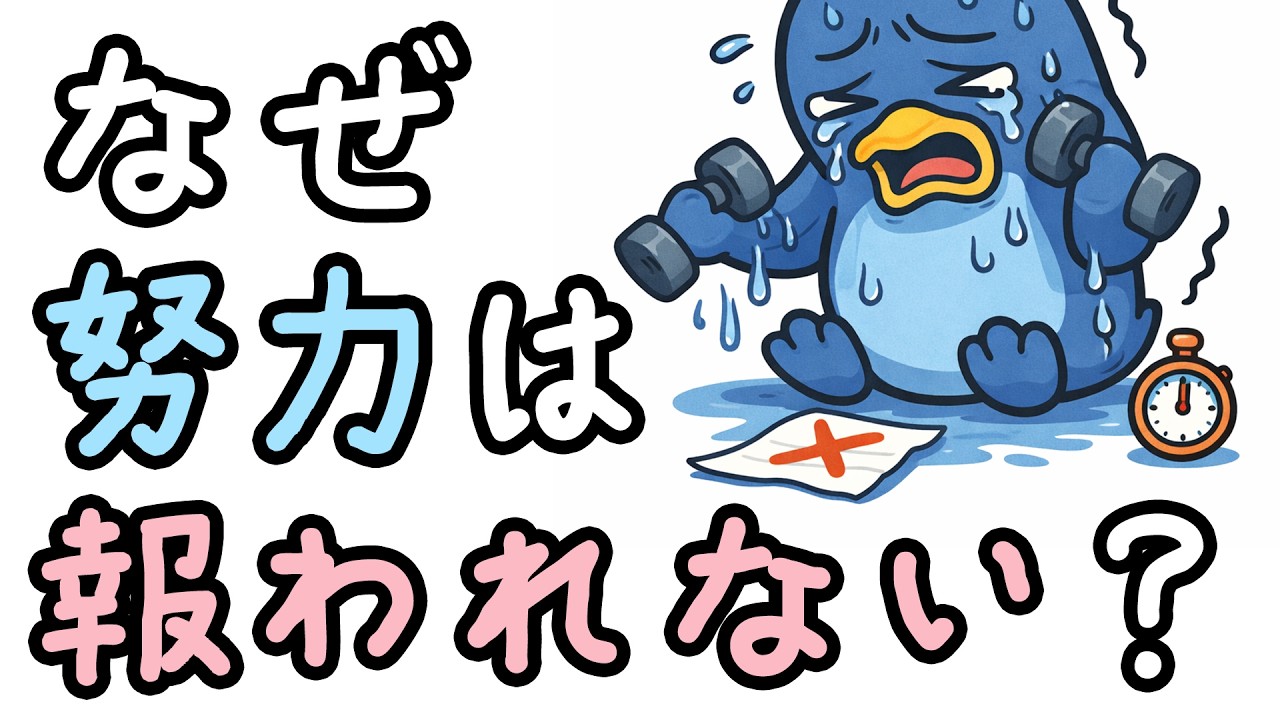 なぜ「頑張っている人」ほど報われないのか？【小学生でもわかる・ざっくり解説】