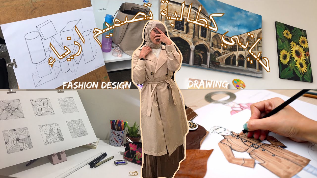 My life as a fashion designer student 👩🏻‍🎨 حياتي كطالبة تصميم ازياء في تركيا 🇹🇷