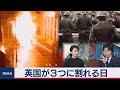 “英国が３つに割れる日”とは？【豊島晋作の “人に話したくなる” 国際ニュース】（2020年2月20日）