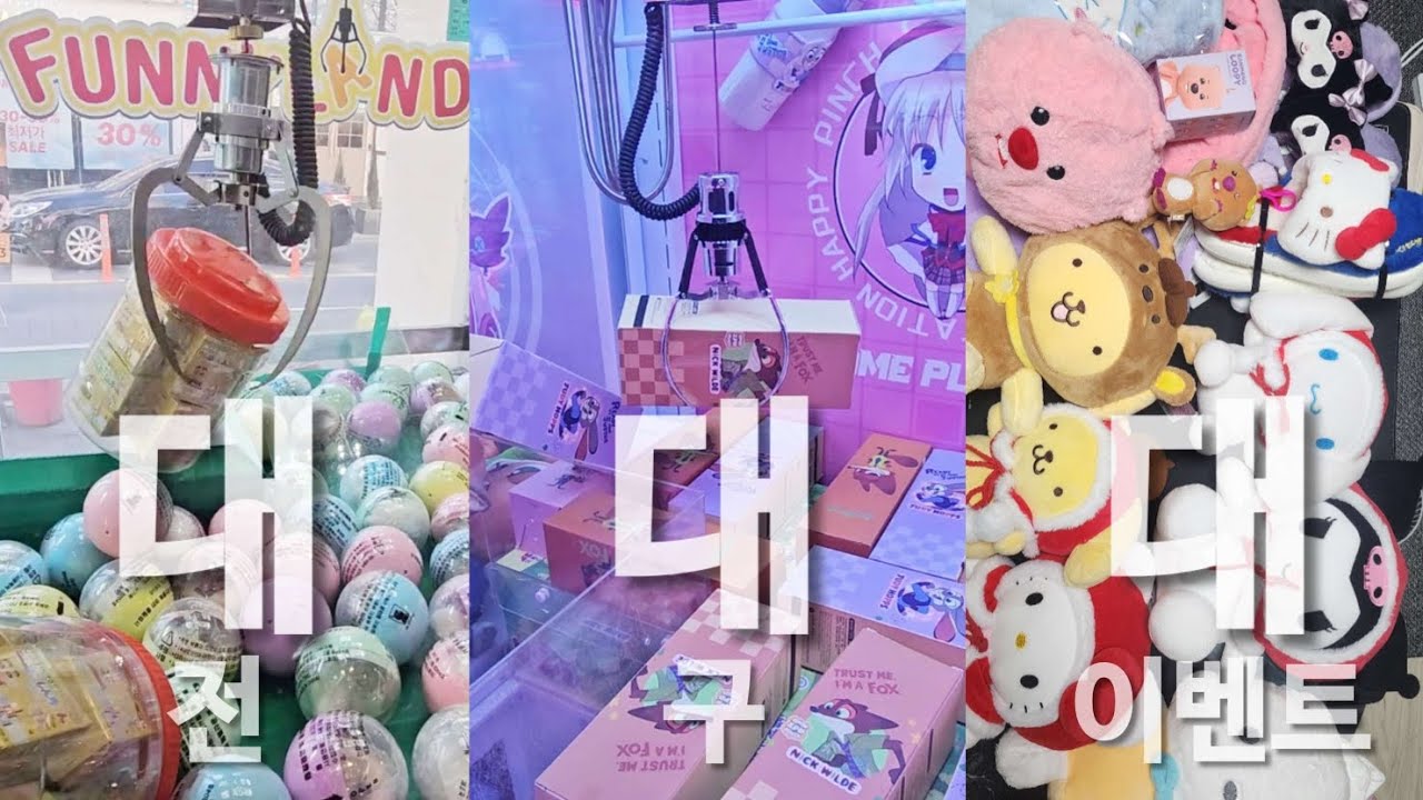 인형뽑기 🧸🕹 업자는 아니고요. 중독자인데요...집이 좁아서 또 이벤트 합니다. / 대전, 대구 인형뽑기까지 구경하셔요. 