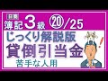 簿記3級 貸倒引当金【じっくり解説版】⑳/24 償却債権取立益も貸倒引当金戻入も貸倒損失も！